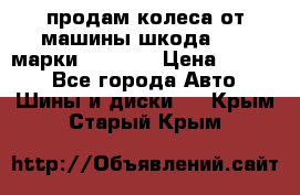 продам колеса от машины шкода 2008 марки mishlen › Цена ­ 2 000 - Все города Авто » Шины и диски   . Крым,Старый Крым